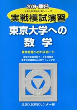 実戦模試演習 東京大学への数学 (2009) (大学入試完全対策